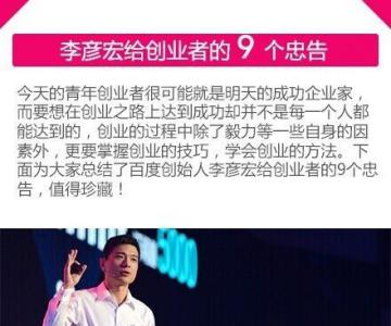 李彦宏给创业者的9个忠告　百度发家史就此诞生