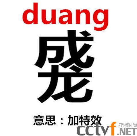 duang