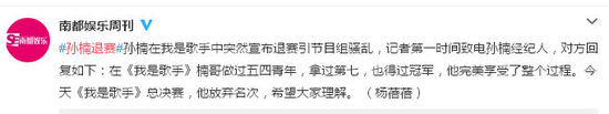 南都记者第一时间致电孙楠经纪人,对方回复如下:在《我是歌手》楠哥做过五四青年,拿过第七,也得过冠军,他完美享受了整个过程。今天《我是歌手》总决赛,他放弃名次,希望大家理解。