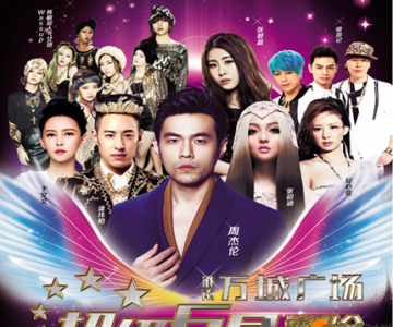 周杰伦2015演唱会 周杰伦演唱会门票价格