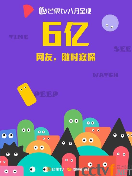 6亿网友24小时观看