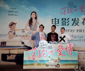《落跑吧爱情》北京电影发布会  小虫捧场任贤齐现场解读音乐IP电影