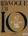 《Vogue服饰与美容》十周年纪念刊封面