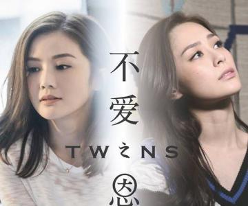 Twins֮ǡʧ