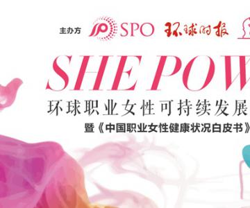 健康与时尚的结合，环球职业女性可持续发展高峰论坛