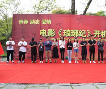 电影《琅琊纪》开机发布在安徽滁州举行