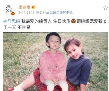 周冬雨为马思纯庆生 私下录视频惹哭本尊！