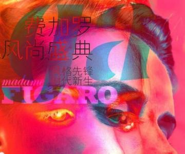 Ⱥ ȷ ʱMadame FigaroѼ޷ʢԲĻ