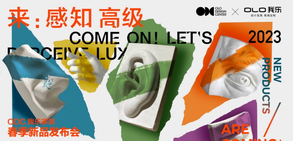 我乐家居ODC跨界高奢新品发布：每两个“中国精英新家”，就有一个由我乐设计