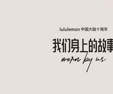 ����֮��Ĺ��£���ֹʮ�꣬С��������lululemonӪ����Ȧ����ռƷ���˶�����������